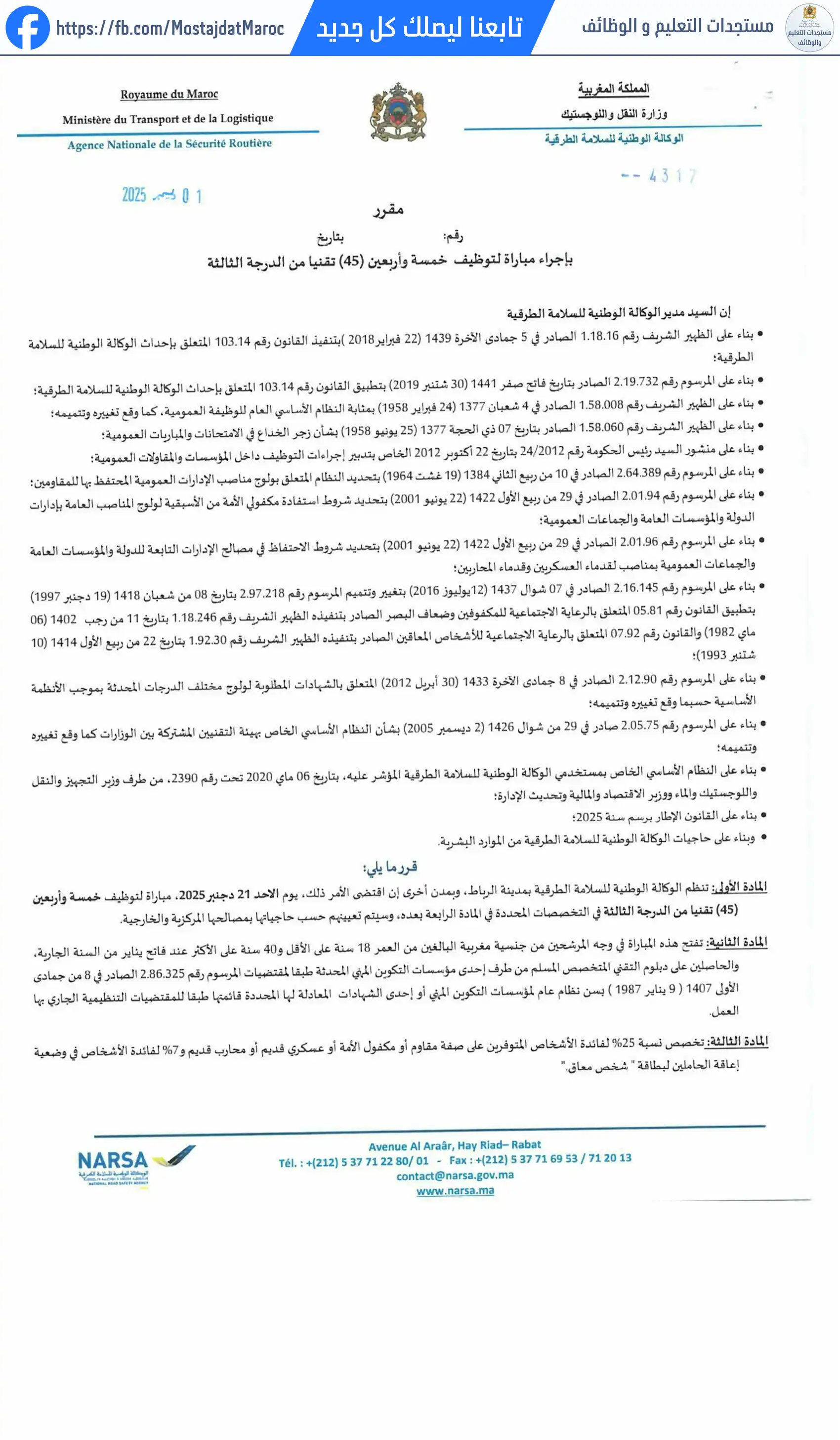 مباراة لتوظيف تقني من الدرجة الثالثة تخصص : النقل واللوجيستيك - 1